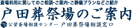 板橋区の総合斎場　戸田葬祭場をご案内