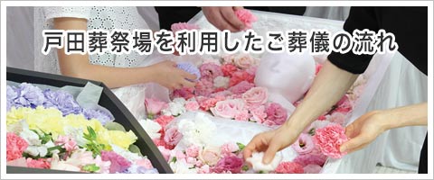 戸田葬祭場でのご葬儀の流れ