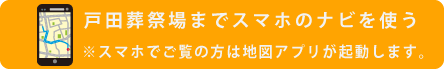 戸田葬祭場へナビ